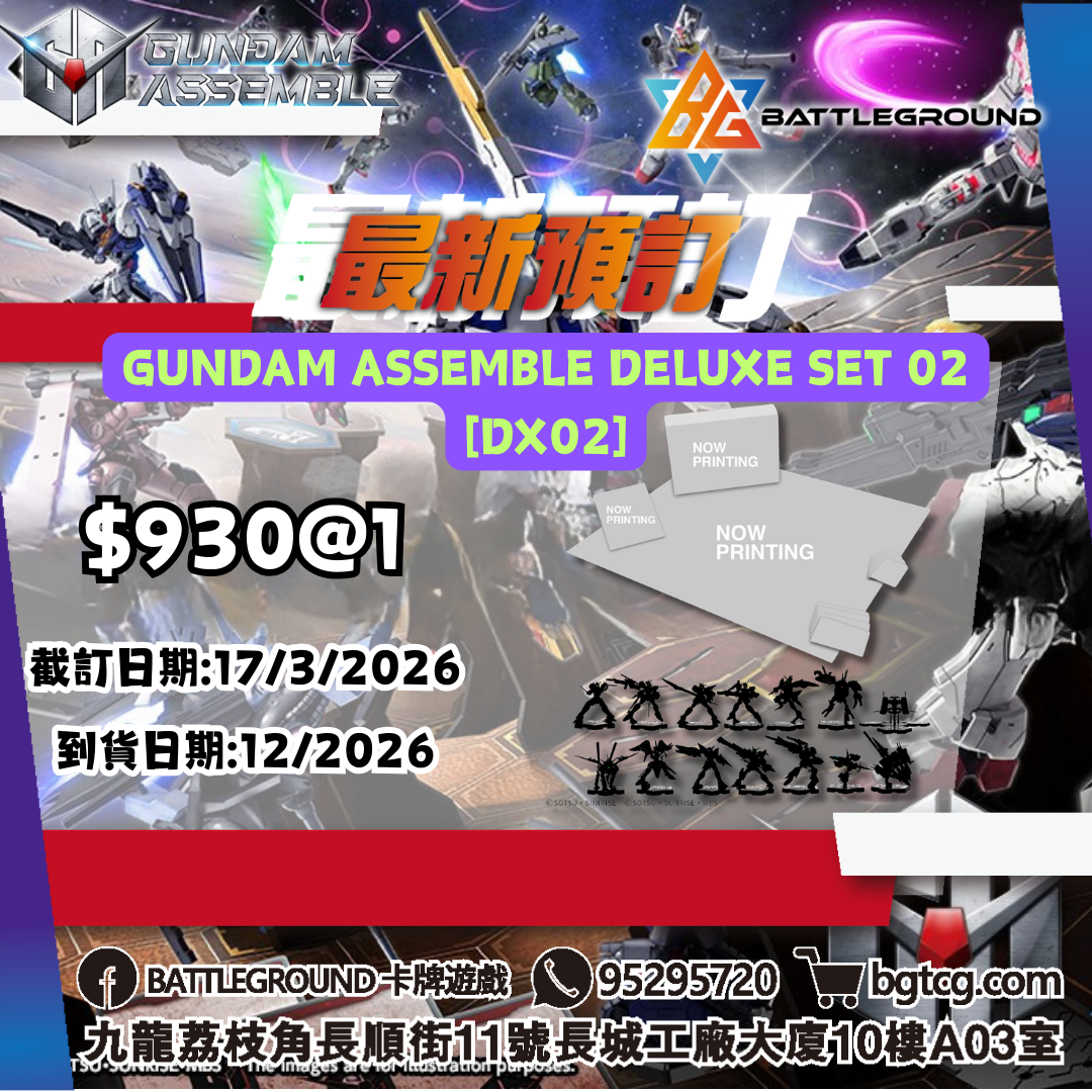 [Assemble] GUNDAM ASSEMBLE DELUXE SET 02 [DX02] 預訂(預計到貨日期: 12/2026)