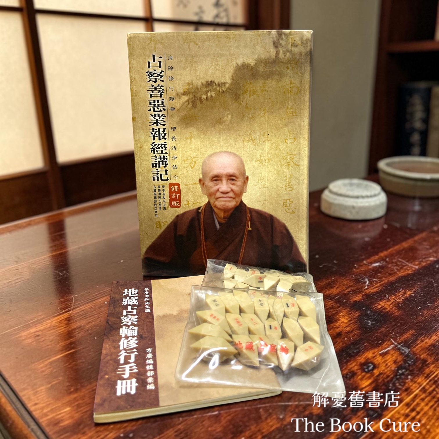占察善惡業報經講記（修訂版）/ 夢參老和尚 著