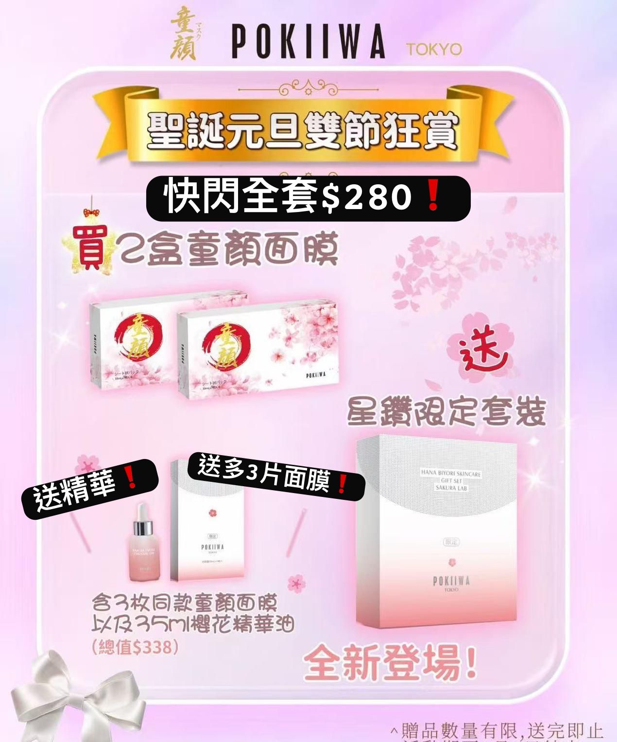 日本人氣 POKIIWA童顏面膜（7片） 2盒送3片童顏+1盒精華油