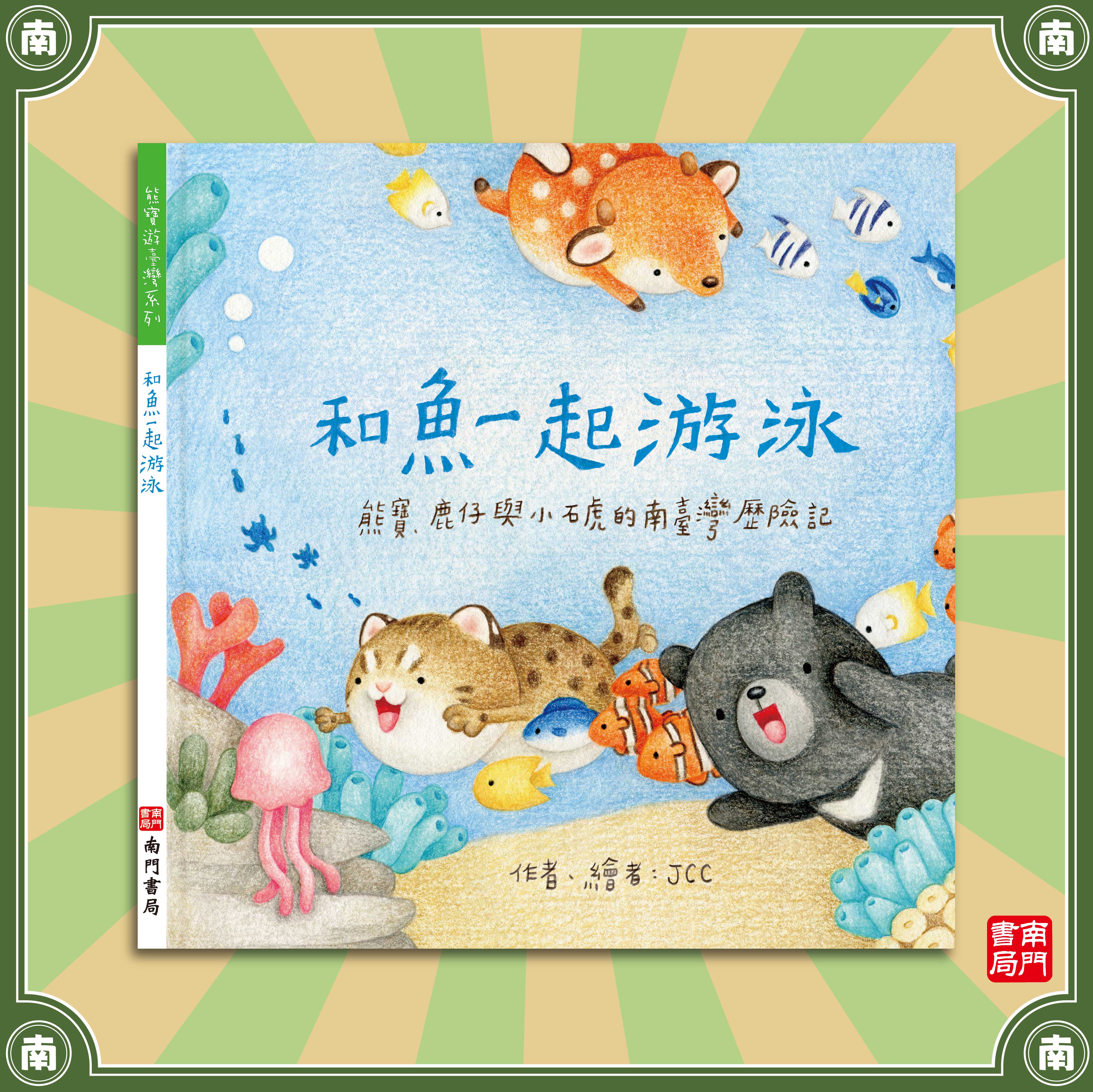 南門 熊寶遊台灣 4本＋台灣情境地圖1張