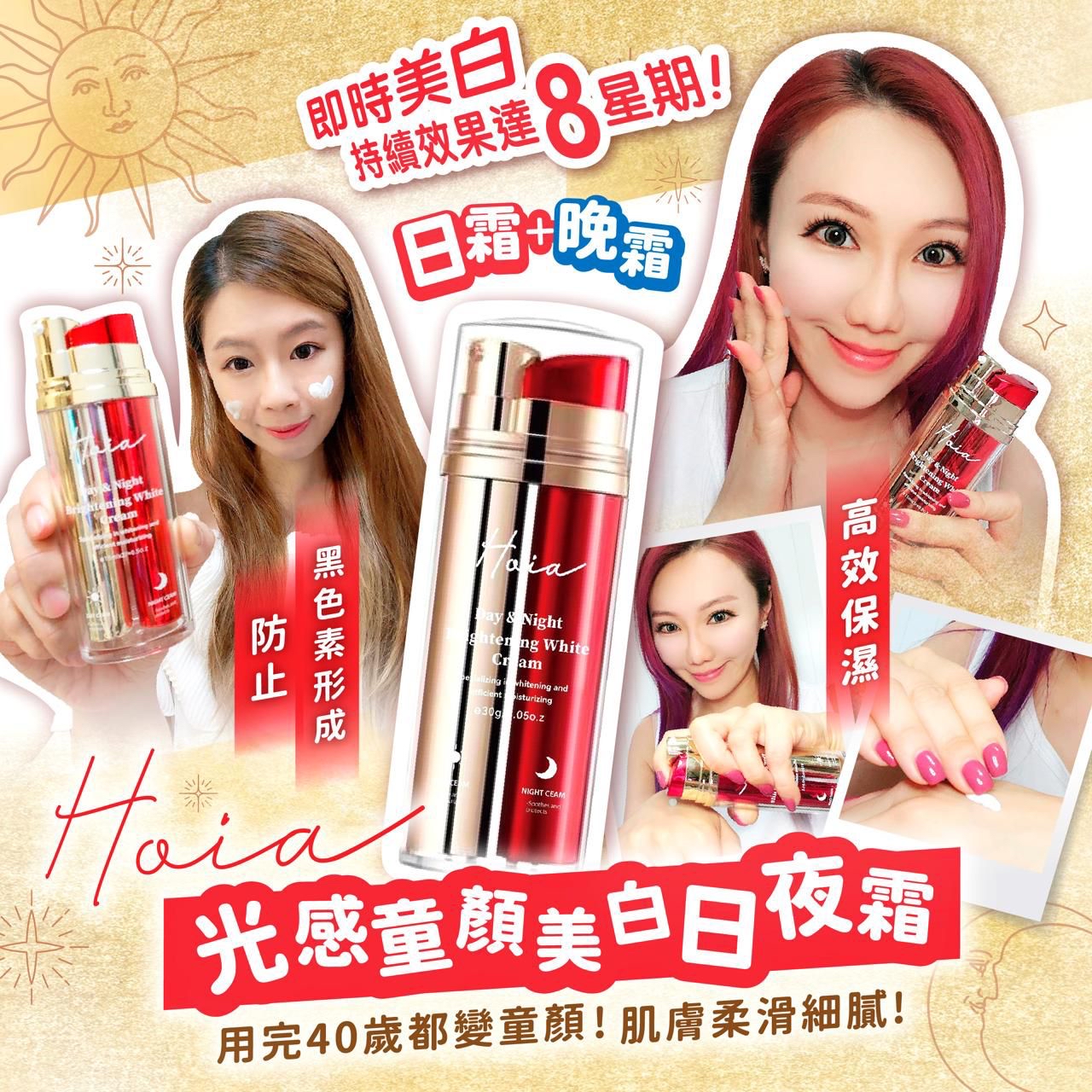 少量現貨  Hoia光感日夜面霜 素顏光感肌必備