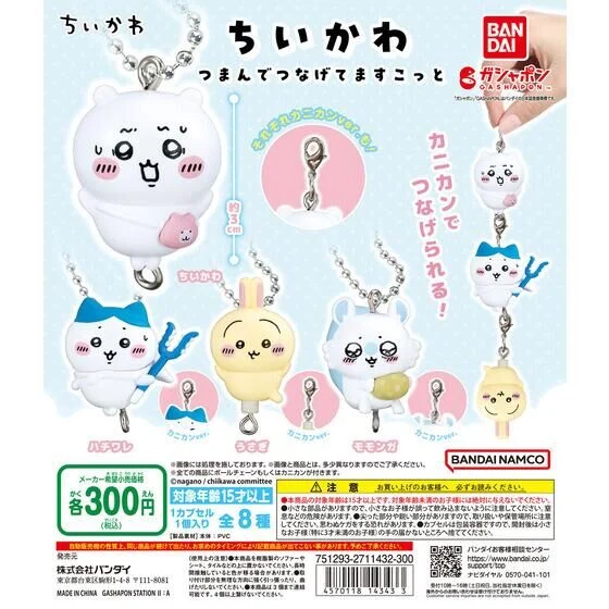 🌐代理版 CHIIKAWA 吉伊卡娃 小可愛 串連系列 吊飾 掛件 掛飾 匙扣 扭蛋 1套4款 