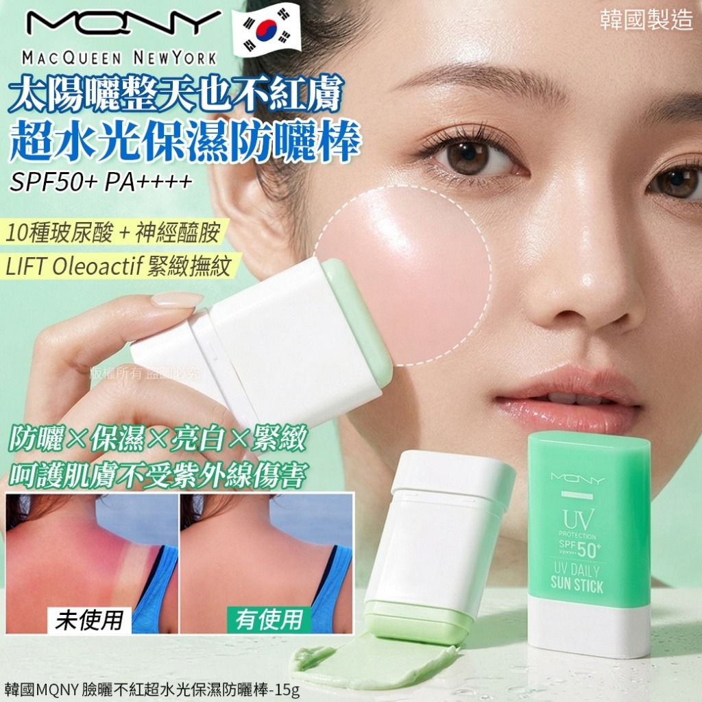 韓國 MQNY 臉曬不紅超水光保濕防曬棒 15g-預計7月中到貨