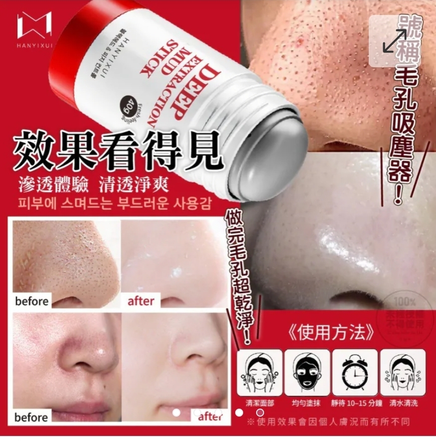 $48組2支。2組起$40組。韓伊秀HANYIXUI 黑頭粉刺深層導出泥膜棒 40g 2支/組