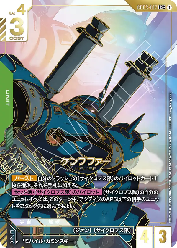 GD03-017 肯普法 LR++