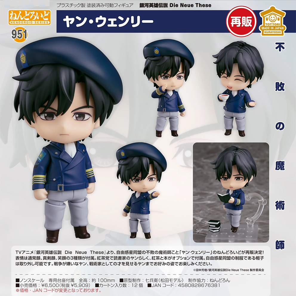 (預訂訂金 $100) (總價 $300) GSC Nendoroid 951 銀河英雄傳說 Die Neue These 楊威利 黏土人 Yang Wen-li (再版) (行版)