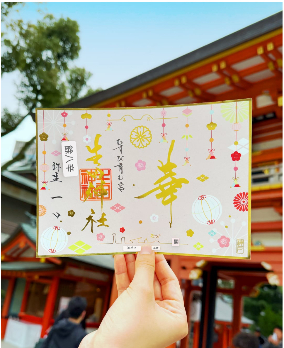 日本神社生田神寺三月限定版朱印