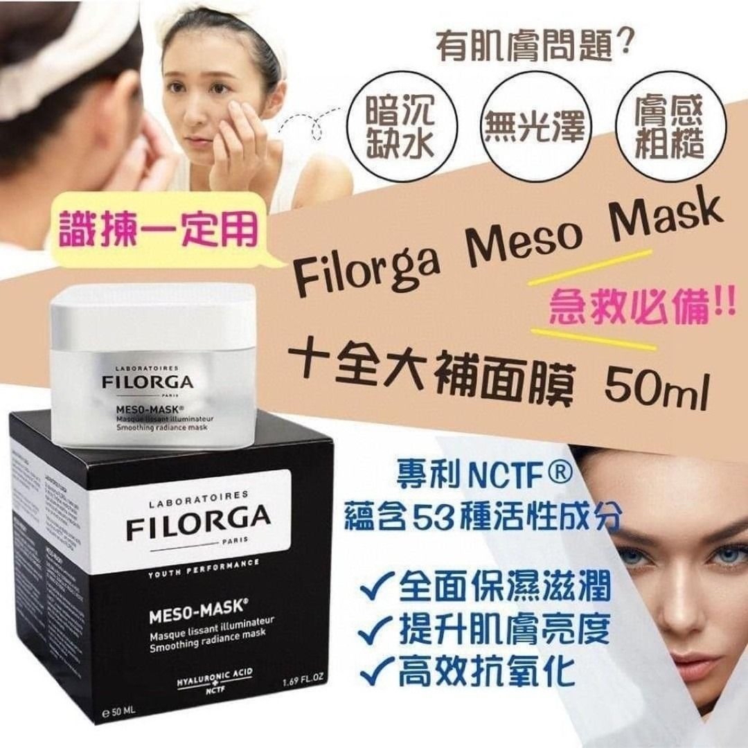 *法國🇫🇷FILORGA 十全大補面膜 50ml*