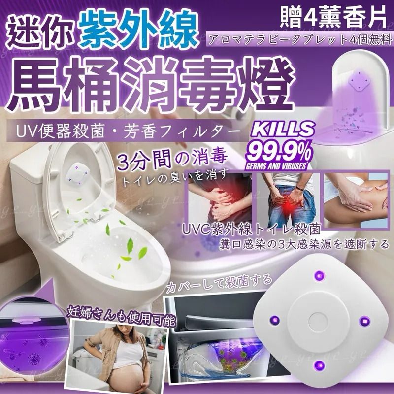 迷你紫外線馬桶消毒燈 (贈4薰香片)