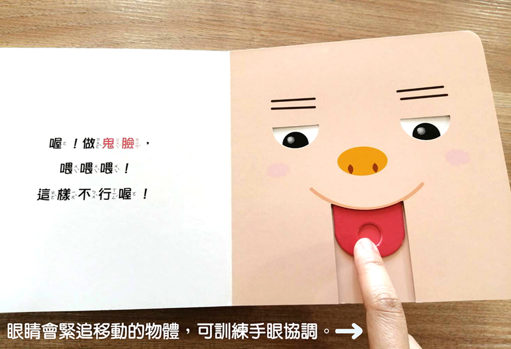 🔸預購貨品🔸眼睛眨呀眨【0~3歲寶寶全腦開發遊戲書】