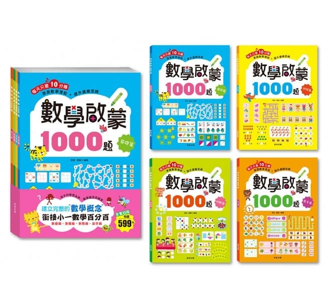 京采 數學啟蒙1000題【套書全套共4冊】