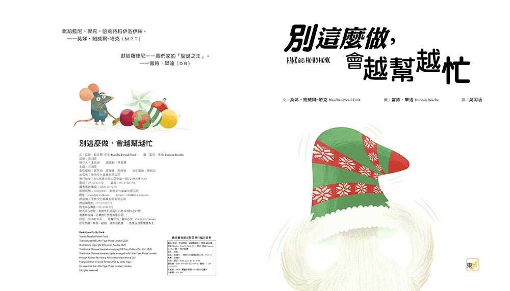 東雨 【品格教育繪本：耐心等待／解決問題】 別這麼做，會越幫越忙 (#聖誕主題繪本)