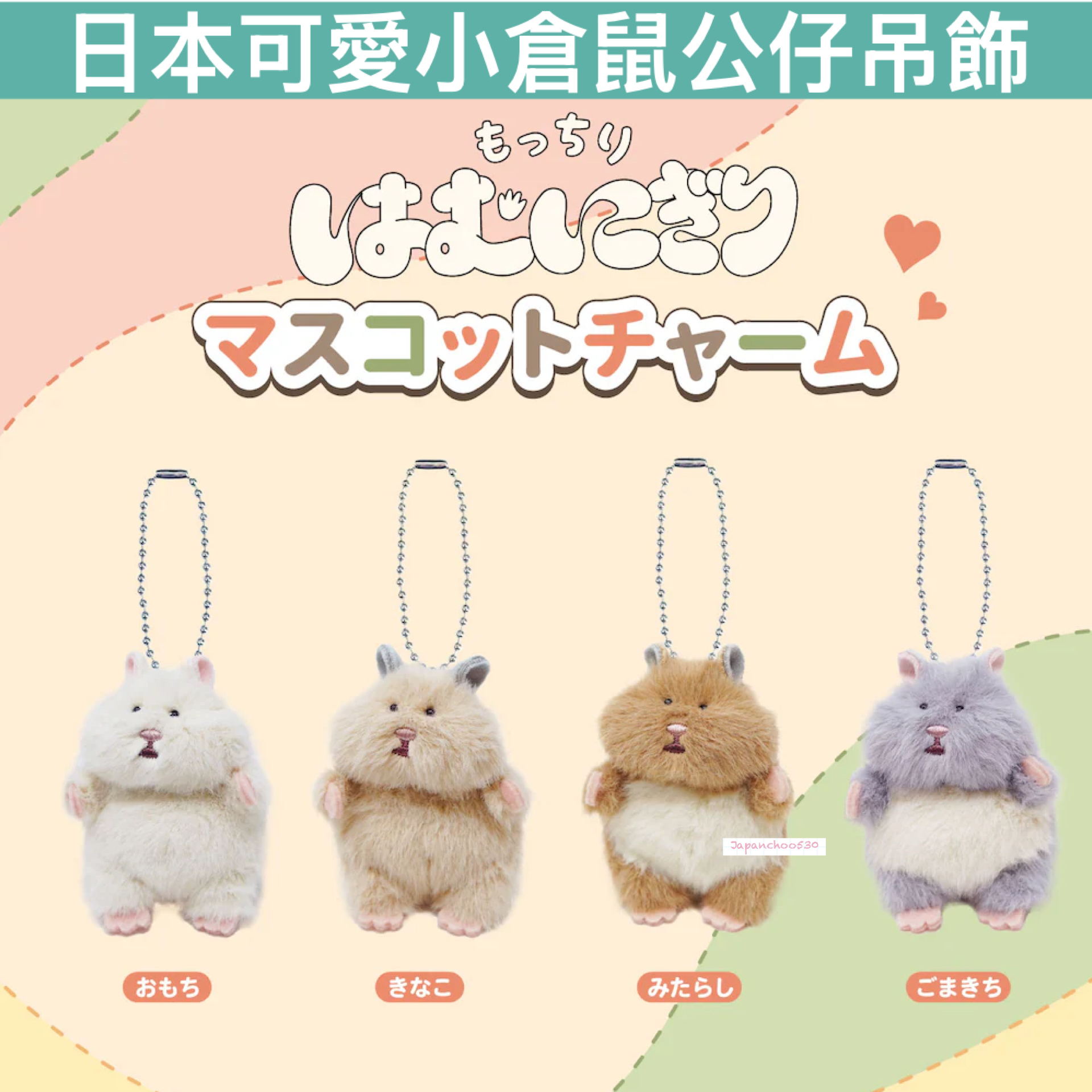 日本預訂📍日本超可愛小倉鼠公仔吊飾 2026年12月中下旬出貨