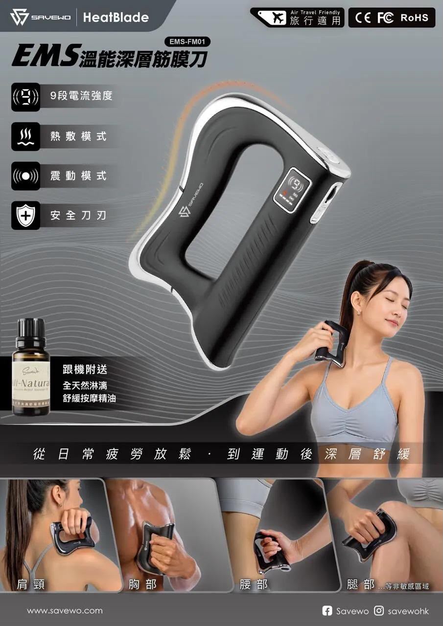 救世 Savewo EMS-FM01 HeatBlade 溫能深層筋膜刀 香港行貨一年保養