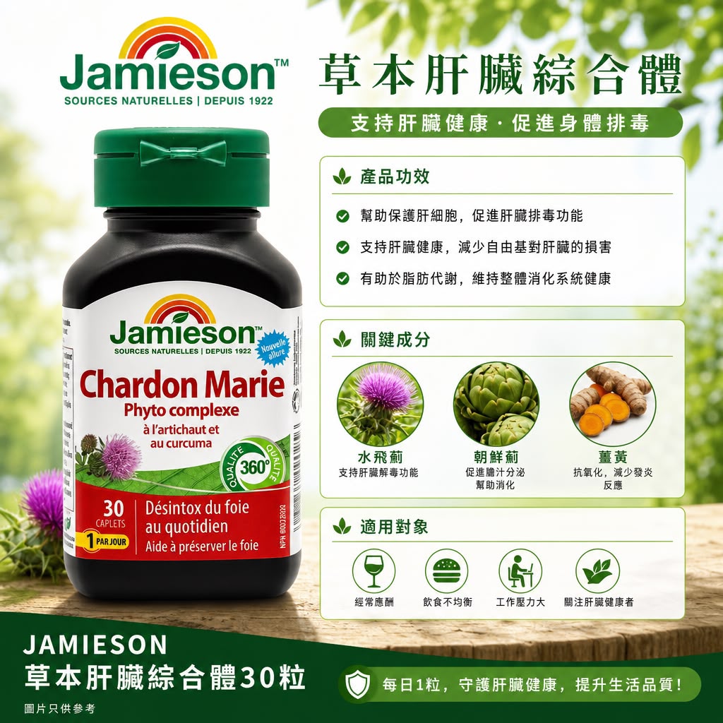 Jamieson 健美生 草本肝臟綜合體護肝片 - 30粒