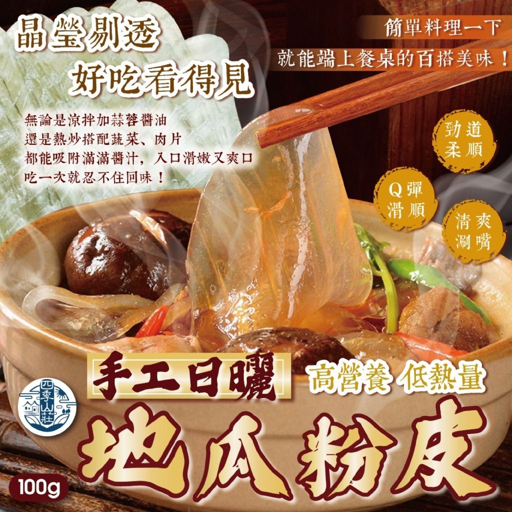 $49袋.2袋起$40袋 .四季山莊 手工日曬地瓜粉皮100g