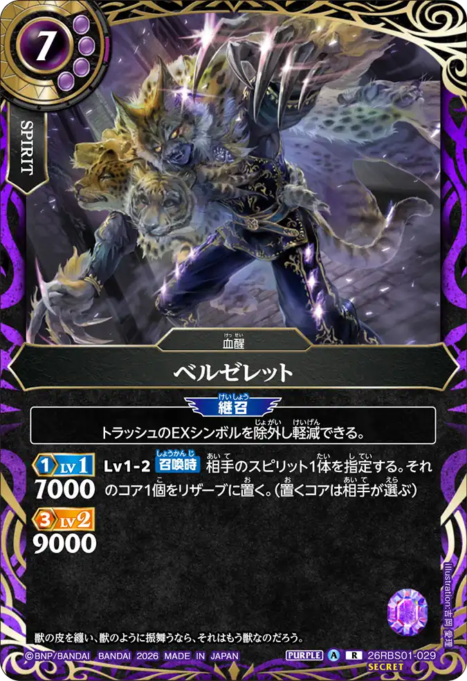 [BS] 26RBS01-029 [Secret] ベルゼレット R