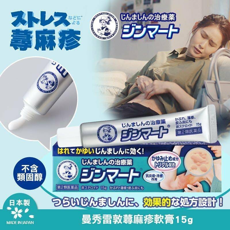 日本 曼秀雷敦 蕁麻疹軟膏 15g｜止癢｜抗炎｜鎮靜肌膚｜不含類固醇