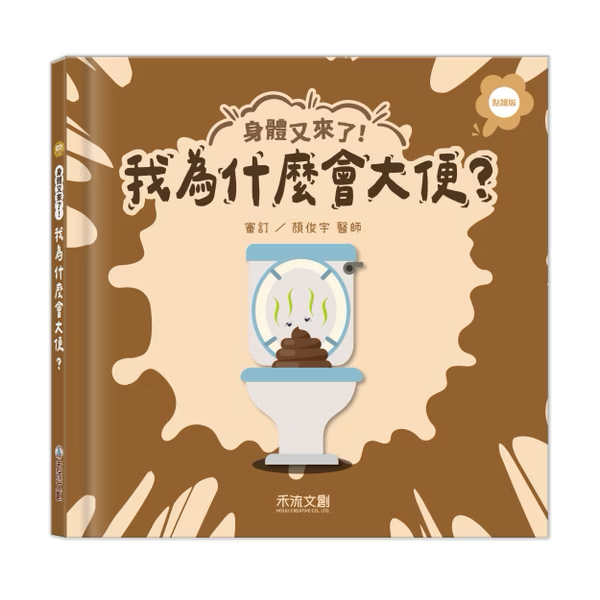 【點讀版】身體又來了！我為什麼會大便？（內附：配對遊戲）