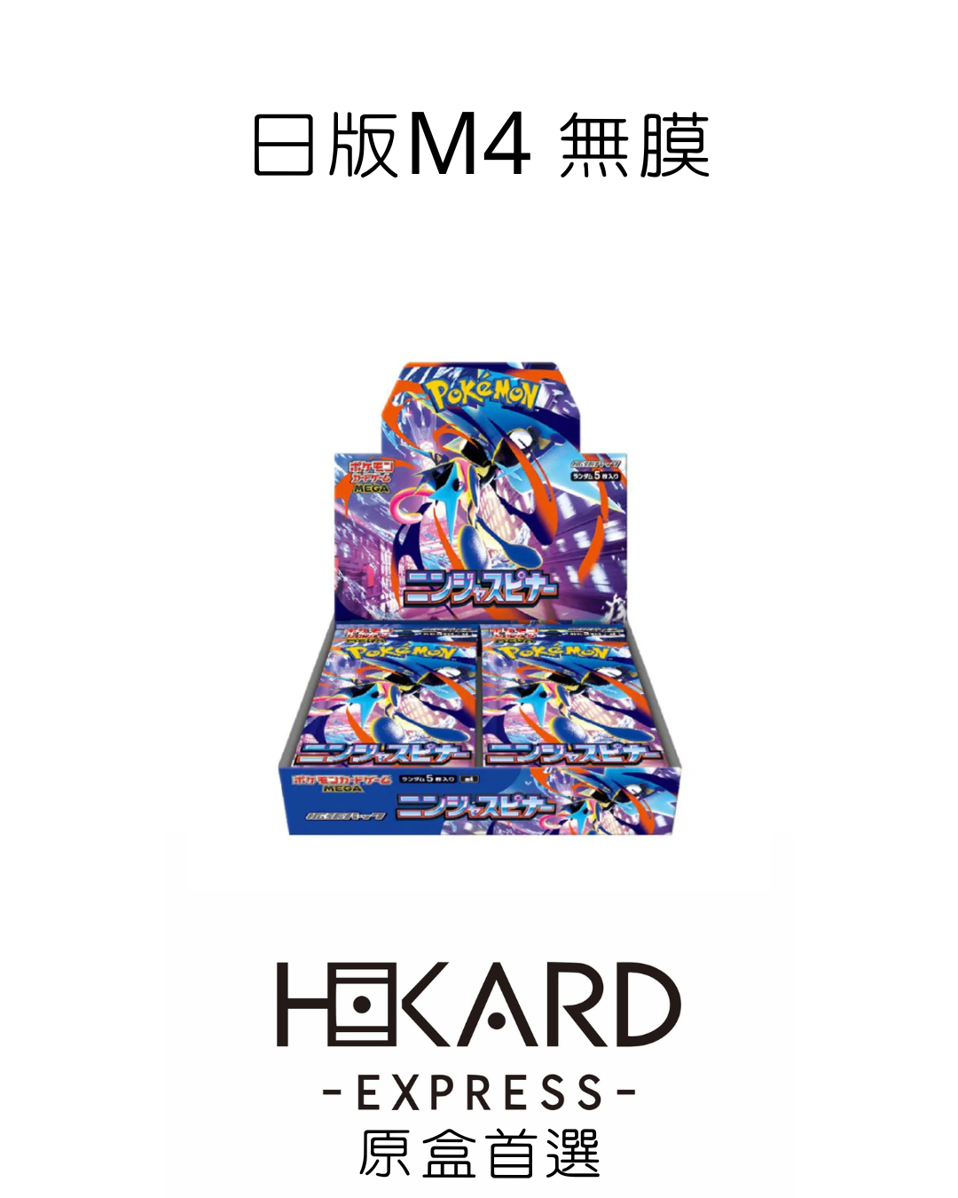 M4 無膜 日版