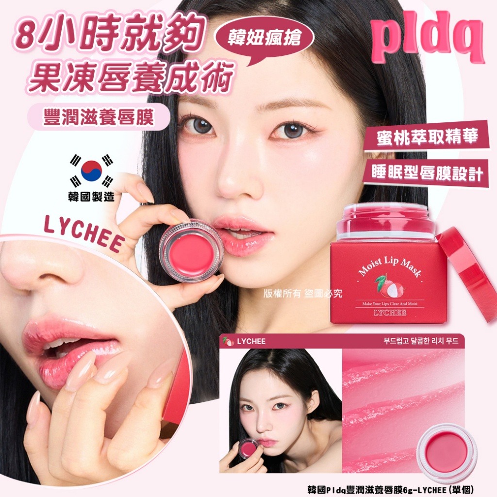 YW260582 - 韓國Pldq豐潤滋養唇膜6g-LYCHEE