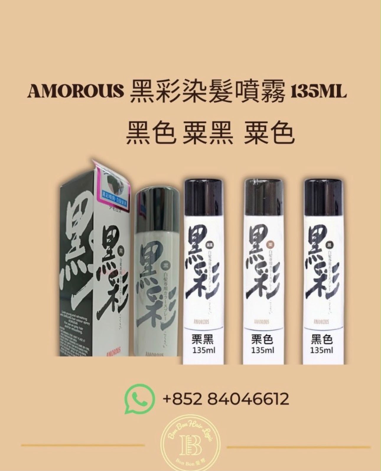 Amorous 黑彩瞬效白髮 遮蓋噴霧 135ml（黑/栗 黑/栗）