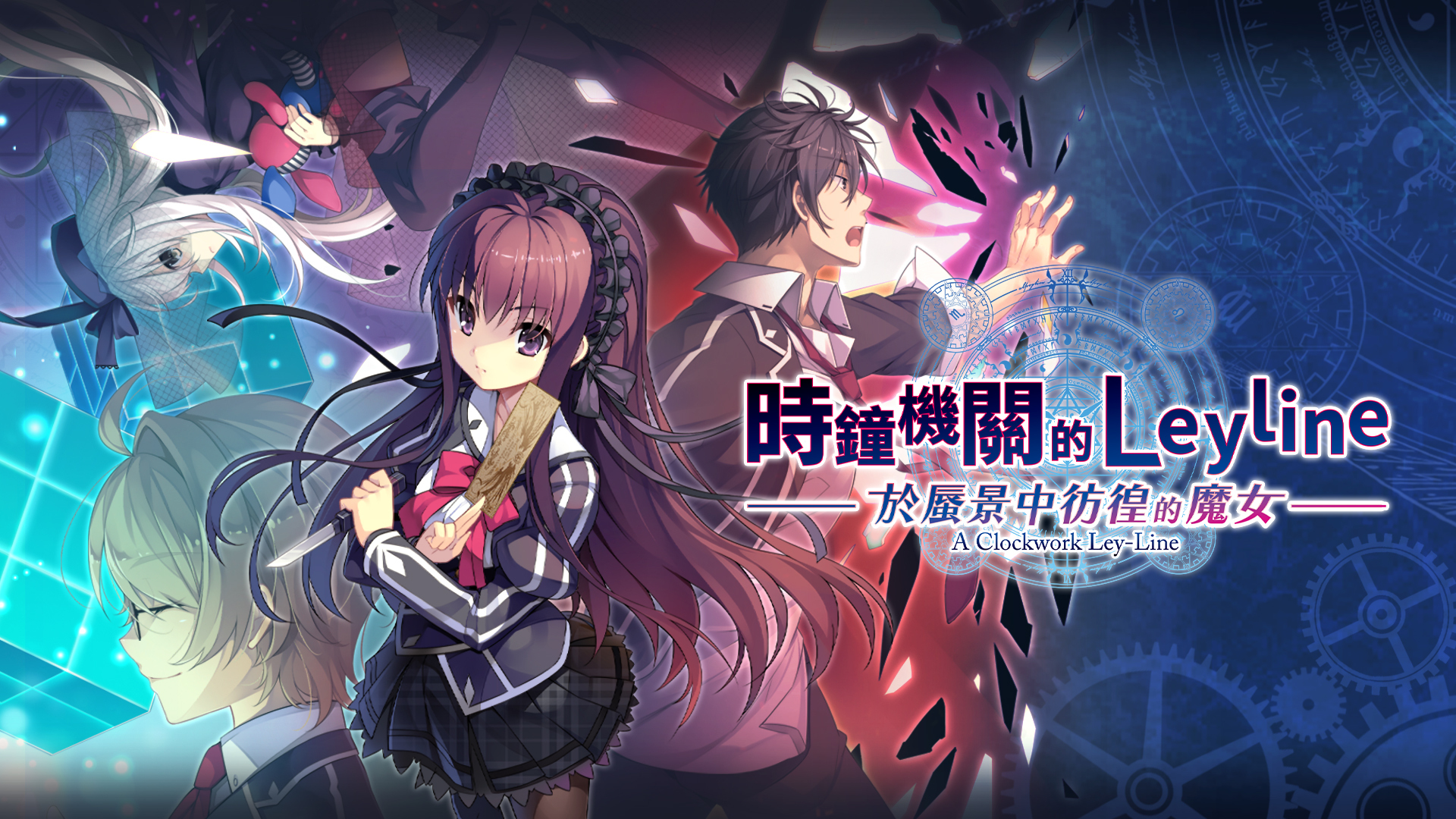 [現貨][行版] NS 時鐘機關的Leyline-於蜃景中彷徨的魔女- 中文版
