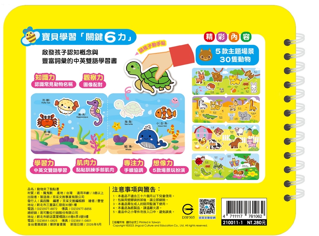 京采 動物來了黏貼書