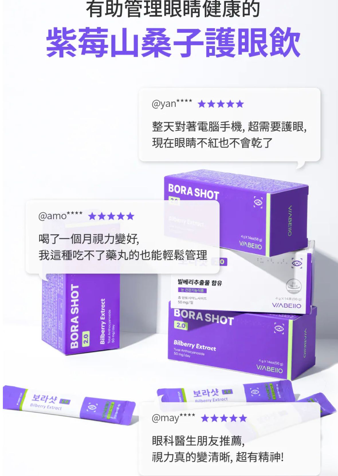 $255盒。2盒起$245盒。[Bilberry100%] Viabello BORA SHOT 2.0 紫莓山桑子護眼飲🫐