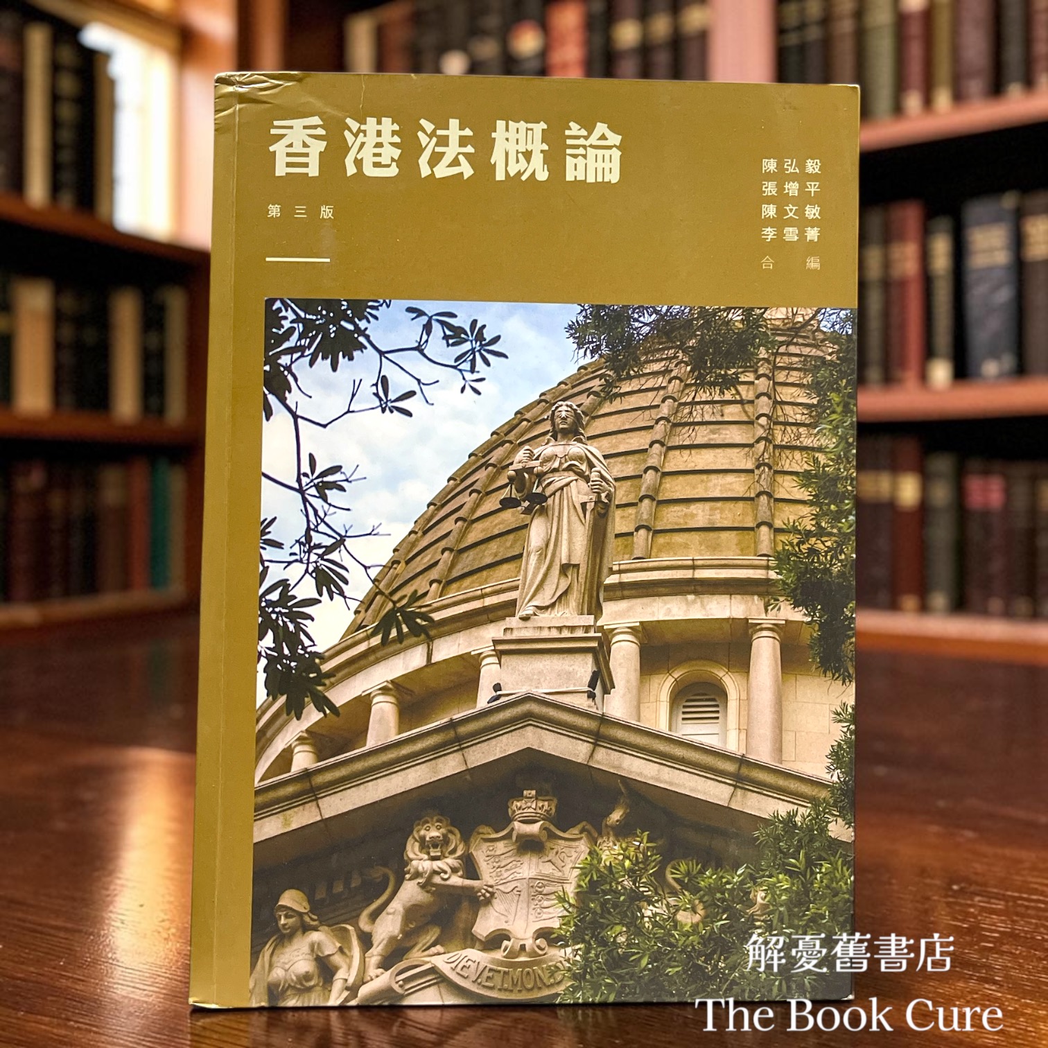 香港法概論 （第三版）/ 陳夕毅、張增平、陳文敏、李雪菁 合編