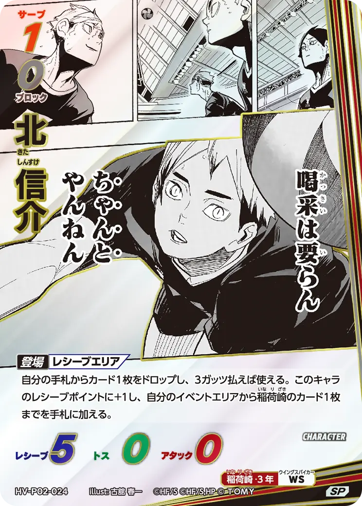 北 信介きた しんすけ HV-P02-024