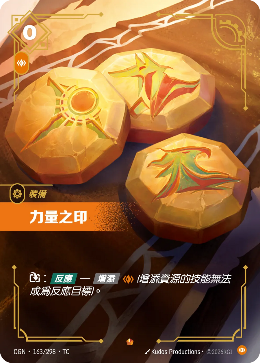 163/298 力量之印(史詩)