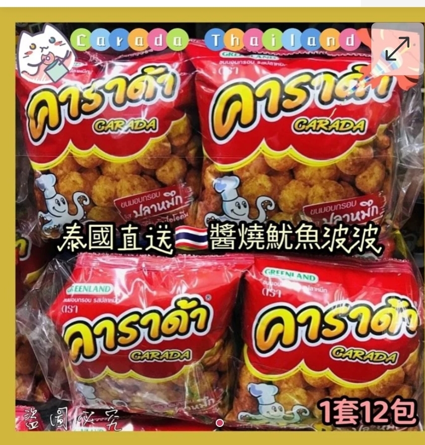 $55袋12包。泰國 Carada 醬燒魷魚波波球(1袋12包)