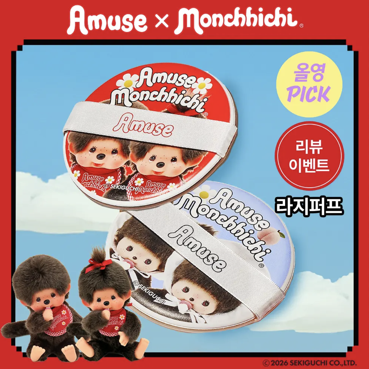 韓國 Amuse x Monchhichi 大尺寸 粉底撲