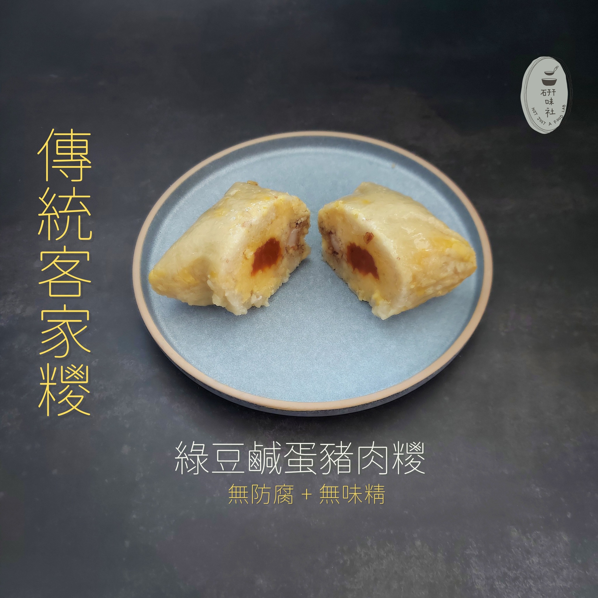 香港全手工製造  純天然，無添加 【研味社】傳統客家糭系列