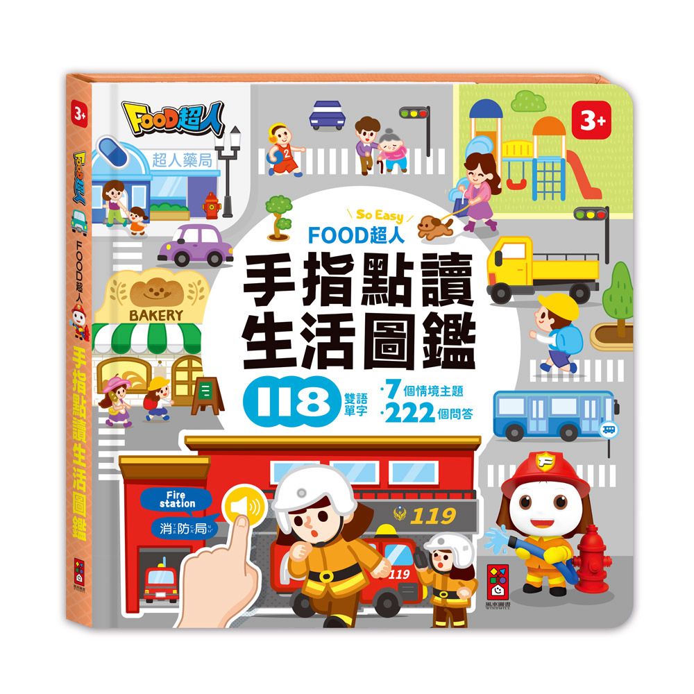 風車 FOOD超人手指點讀-生活圖鑑