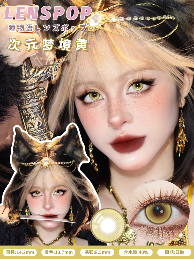 Lenspop 日拋2片 次元夢境系列