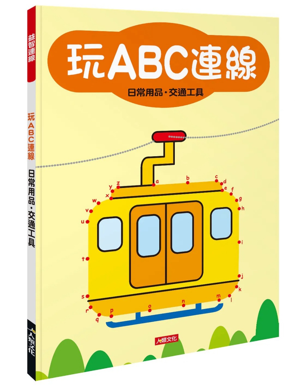 (訓練手眼協調) 玩ABC連線 (現貨)