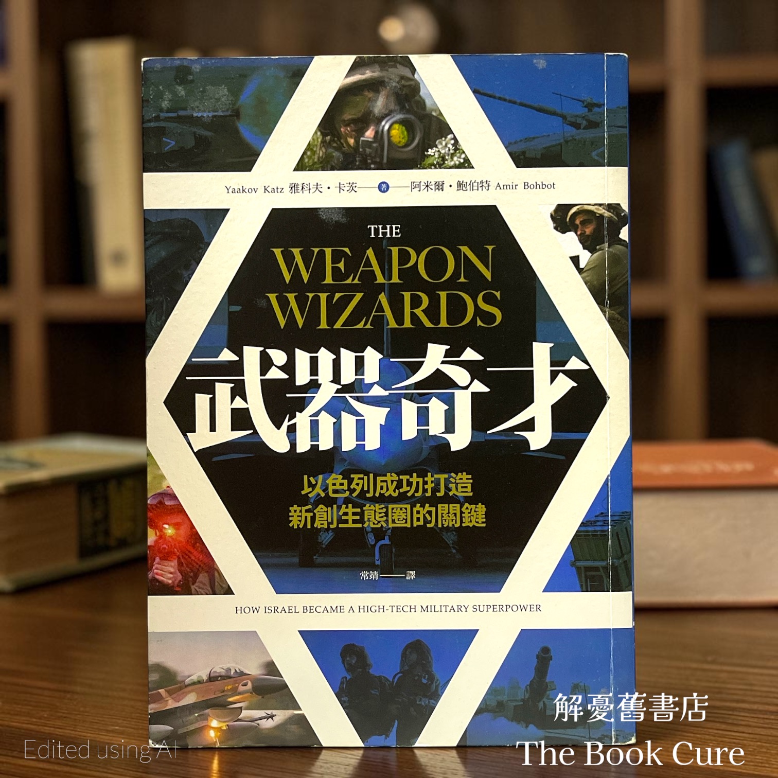 武器奇才：以色列成功打造新創生態圈的關鍵 / 雅科夫．卡茨、阿米爾．鮑伯特 著