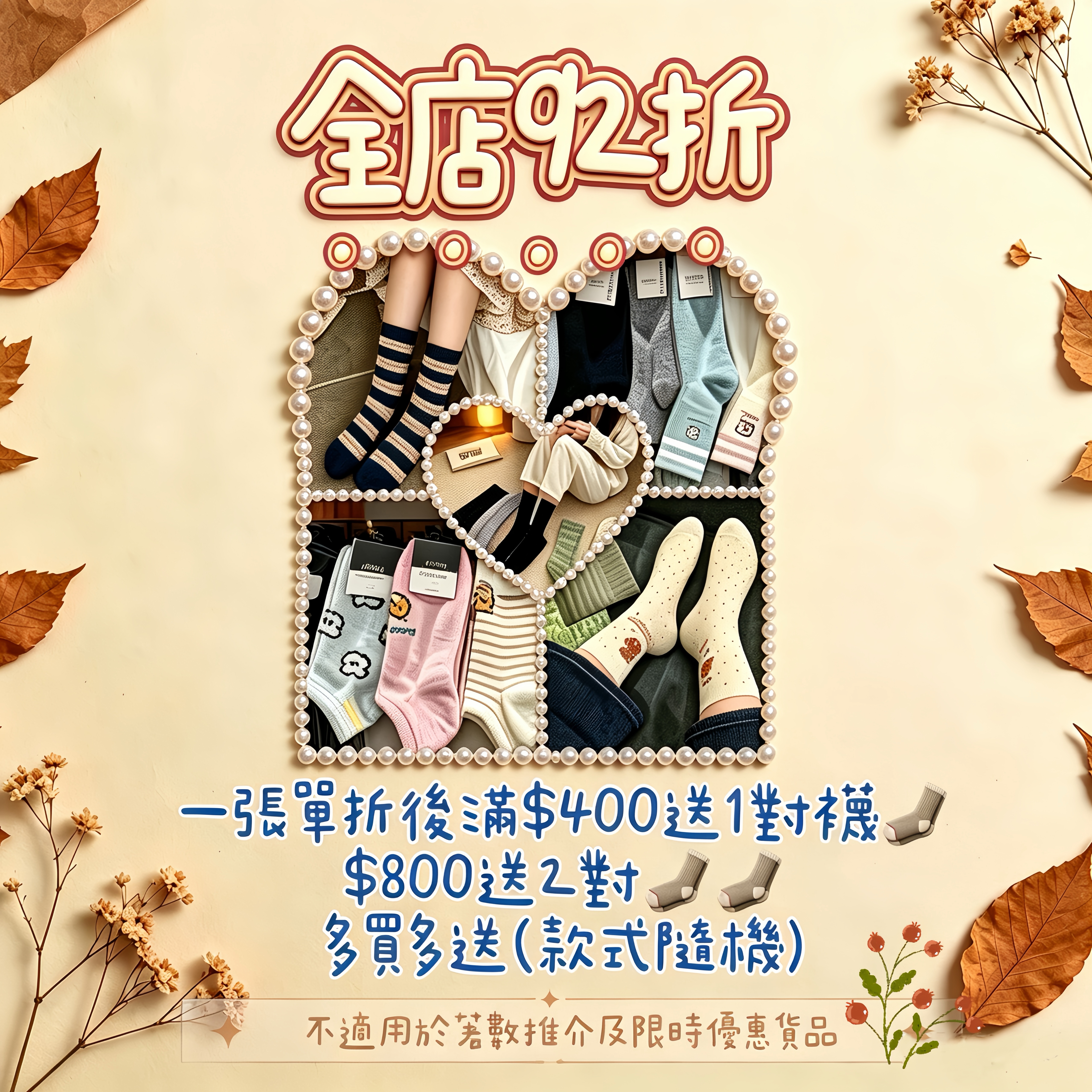 🍂初秋開季優惠: 92折+送襪仔🧦
