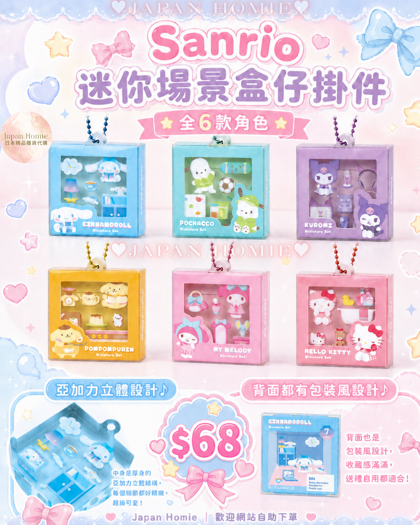 預訂 | 日本版 Sanrio 迷你場景盒仔掛件
