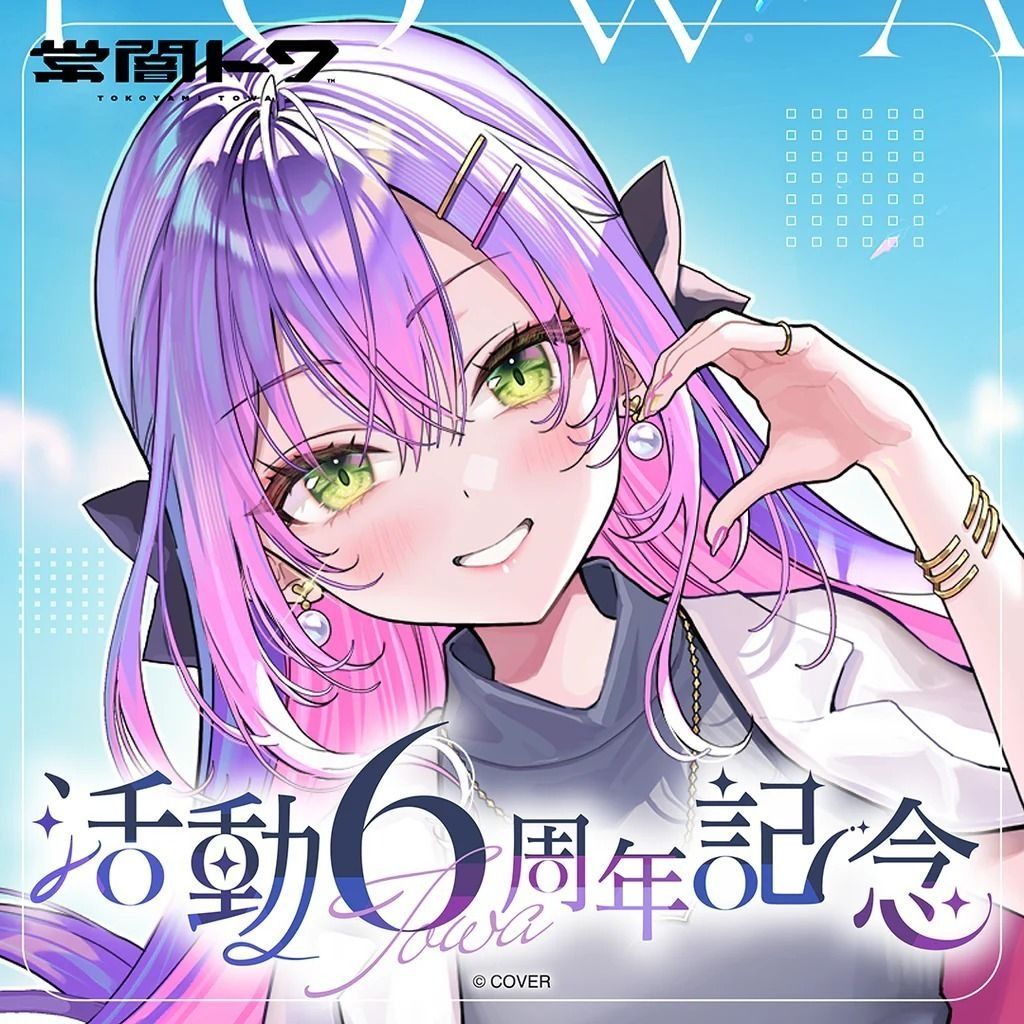 【尚餘少量訂額!!可訂※現在!!接受預訂!!NOW!!※額滿即止】HOLOLIVE 常闇トワ 活動6周年記念 常闇永遠 TOWA大人 直筆 FULLSET 🌸[訂單確認後,本店會於一週內發出電子預購單據,屆時請確認WhatsApp對話查收。"如需到店提取紙質單據或使用其他通訊APP可於備註告知"]