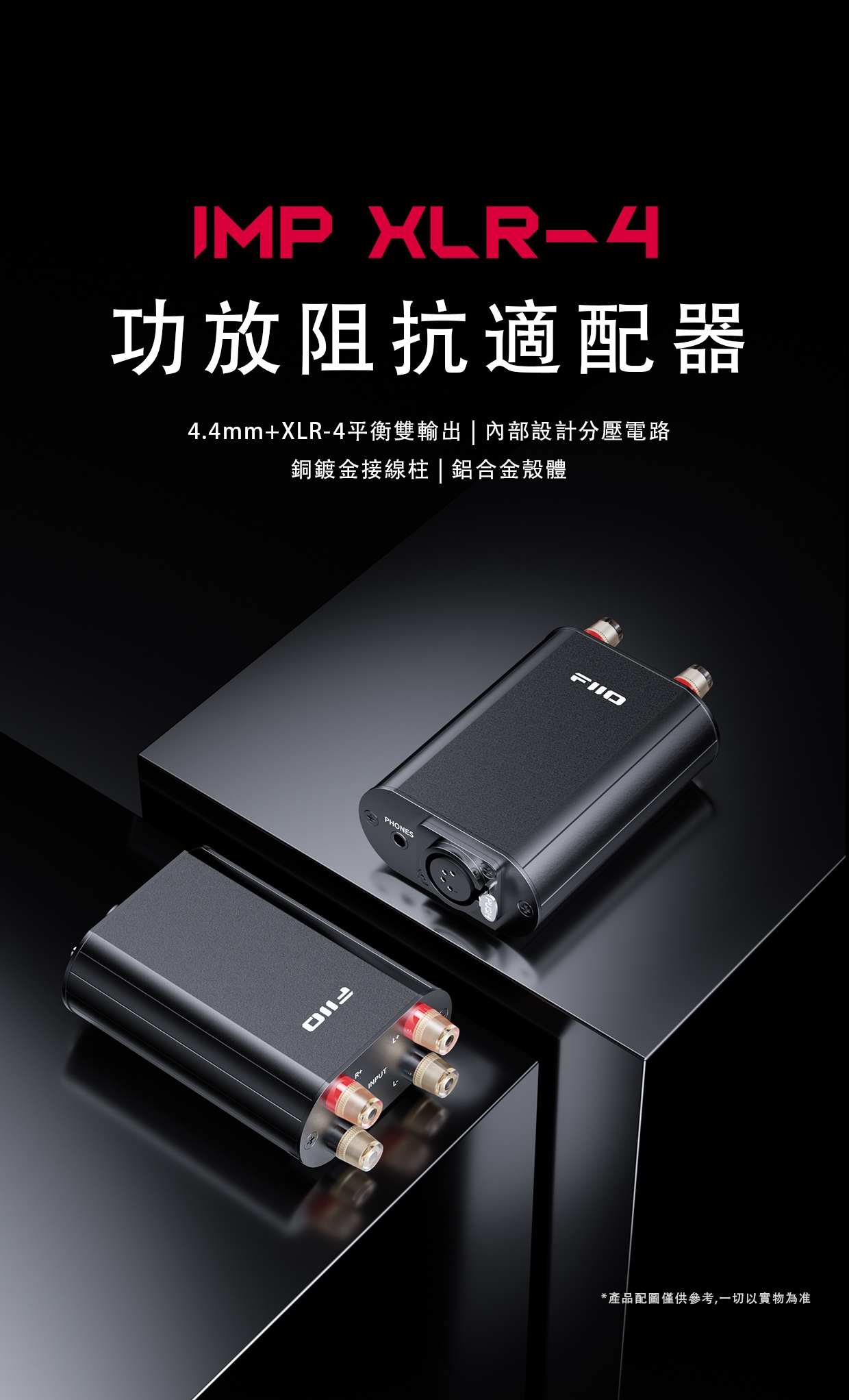 專為功放驅動耳機設計 ~ FiiO IMP XLR-4