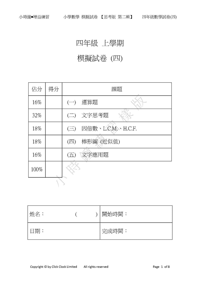  模擬試卷 (四年級)