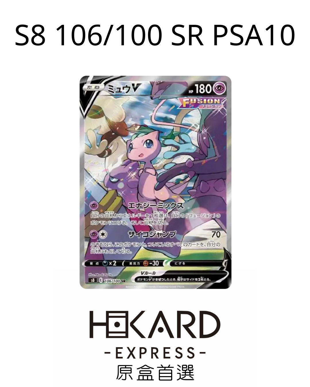 S8 106/100 SR PSA10