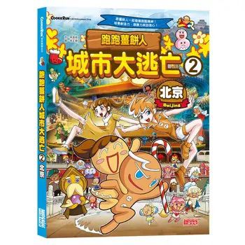 三采 跑跑薑餅人城市大逃亡2：北京