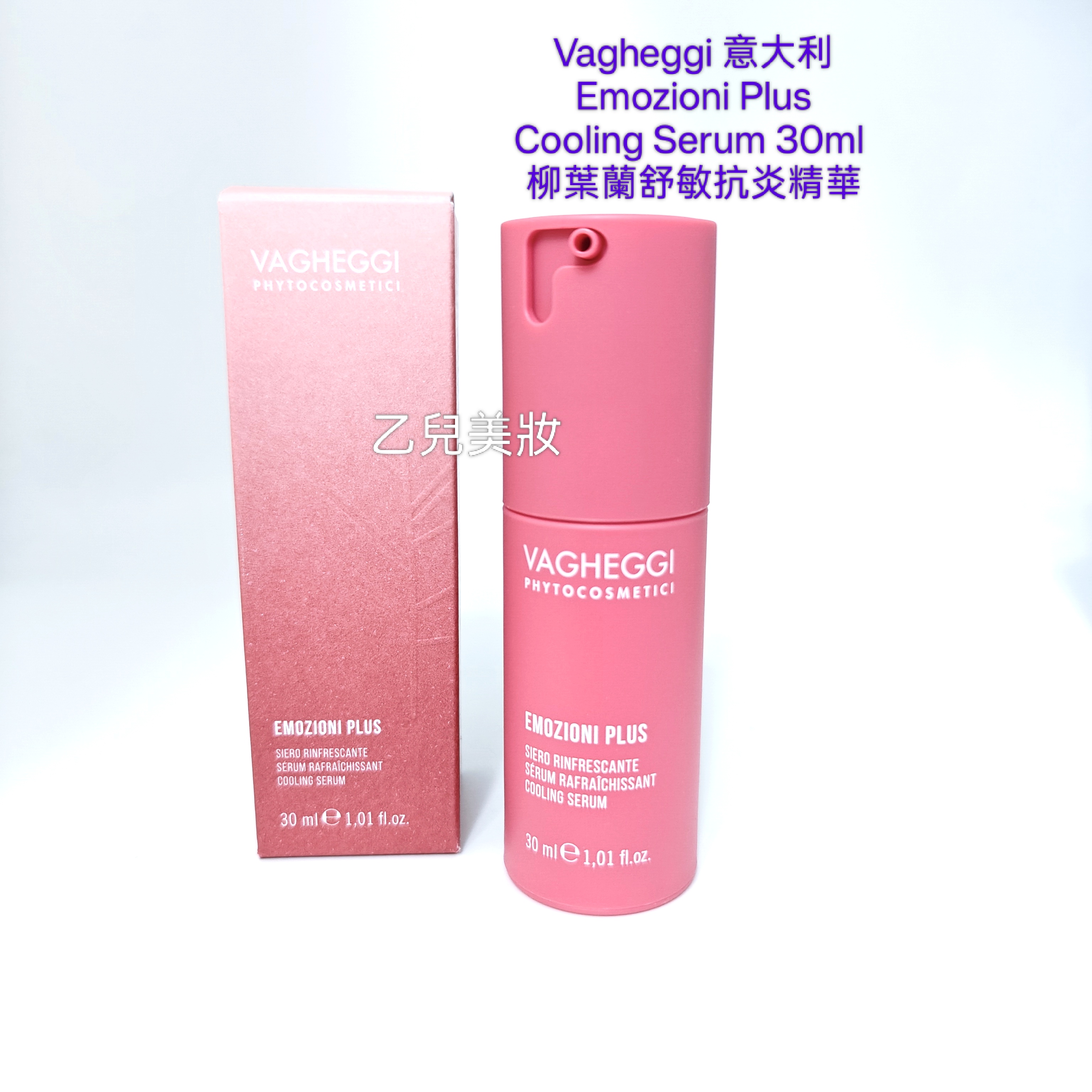 Vagheggi 意大利 Emozioni Plus Cooling Serum 30ml 柳葉蘭舒敏抗炎精華 平行進口