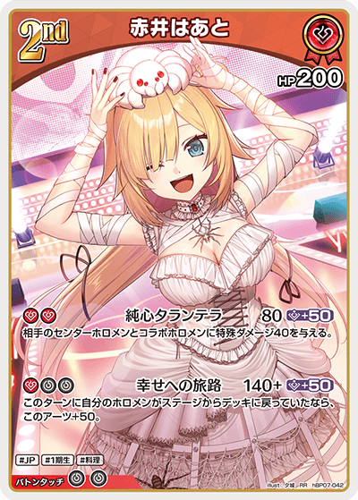 hBP07-042 赤井はあと RR