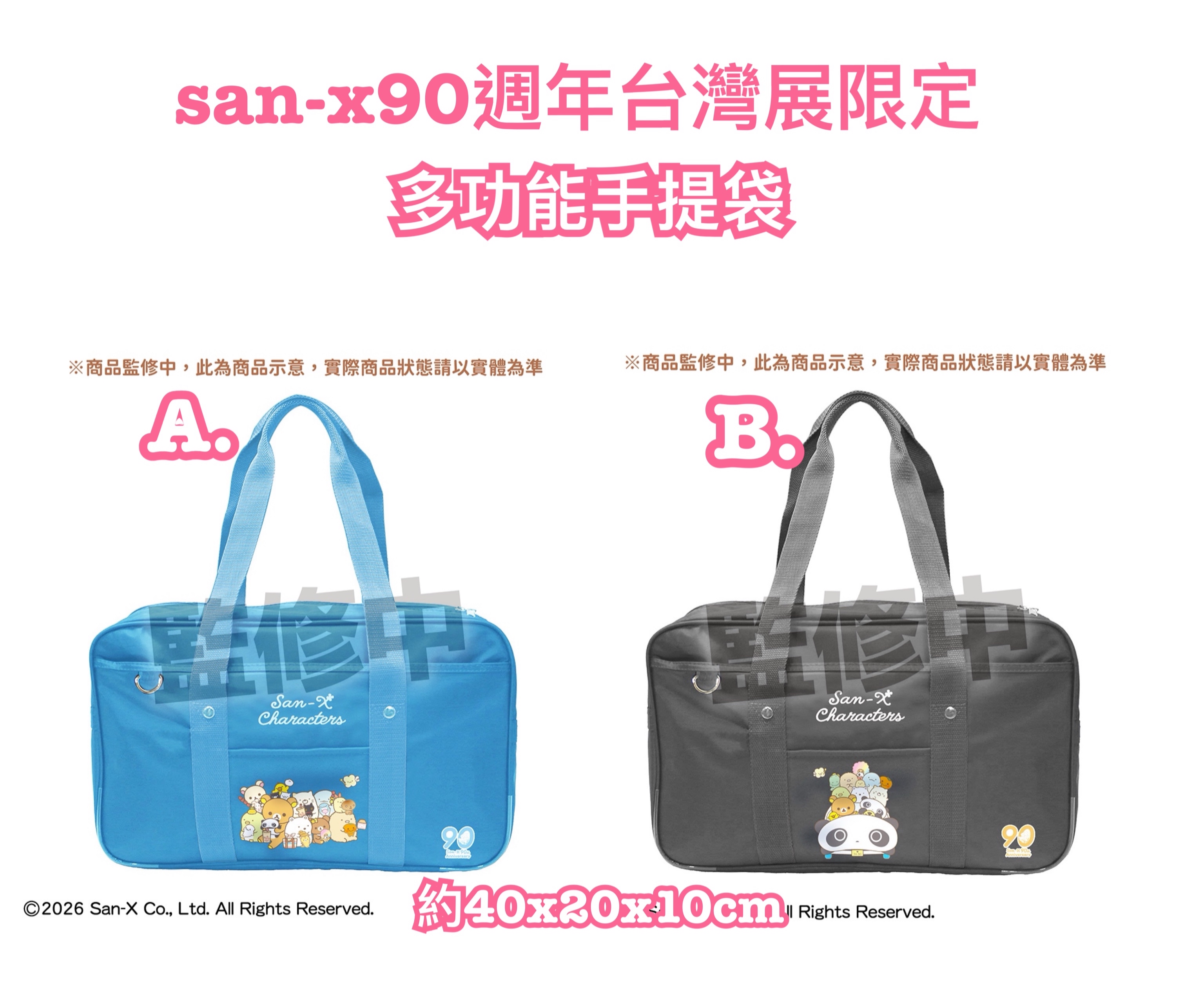 《預訂貨品》全新San-x90週年展台灣限定 多功能手提袋