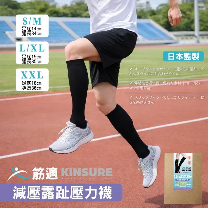 $48雙.2雙起$38雙 .筋適 KINSURE 減壓露趾壓力襪 (1雙入)